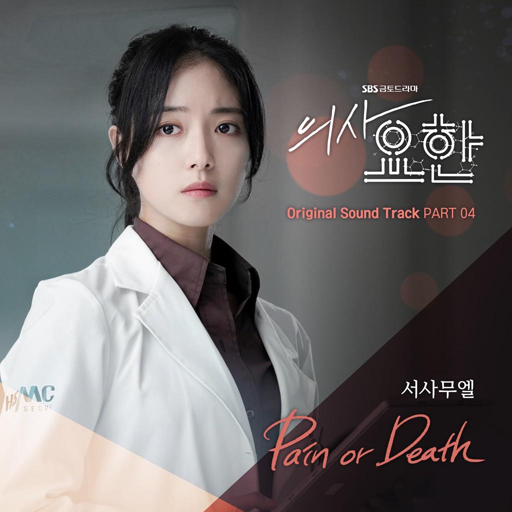 의사 요한 OST Part 4