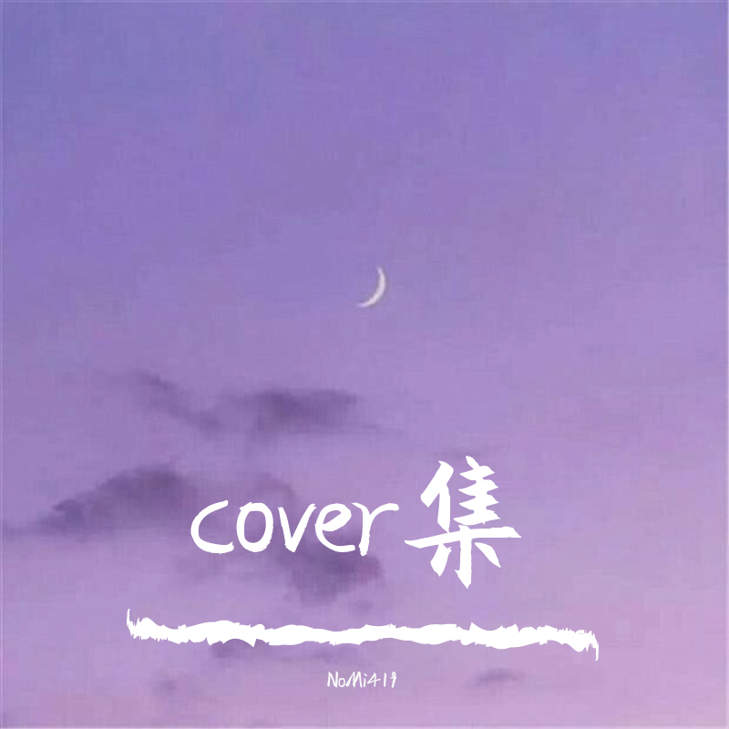 Cover集