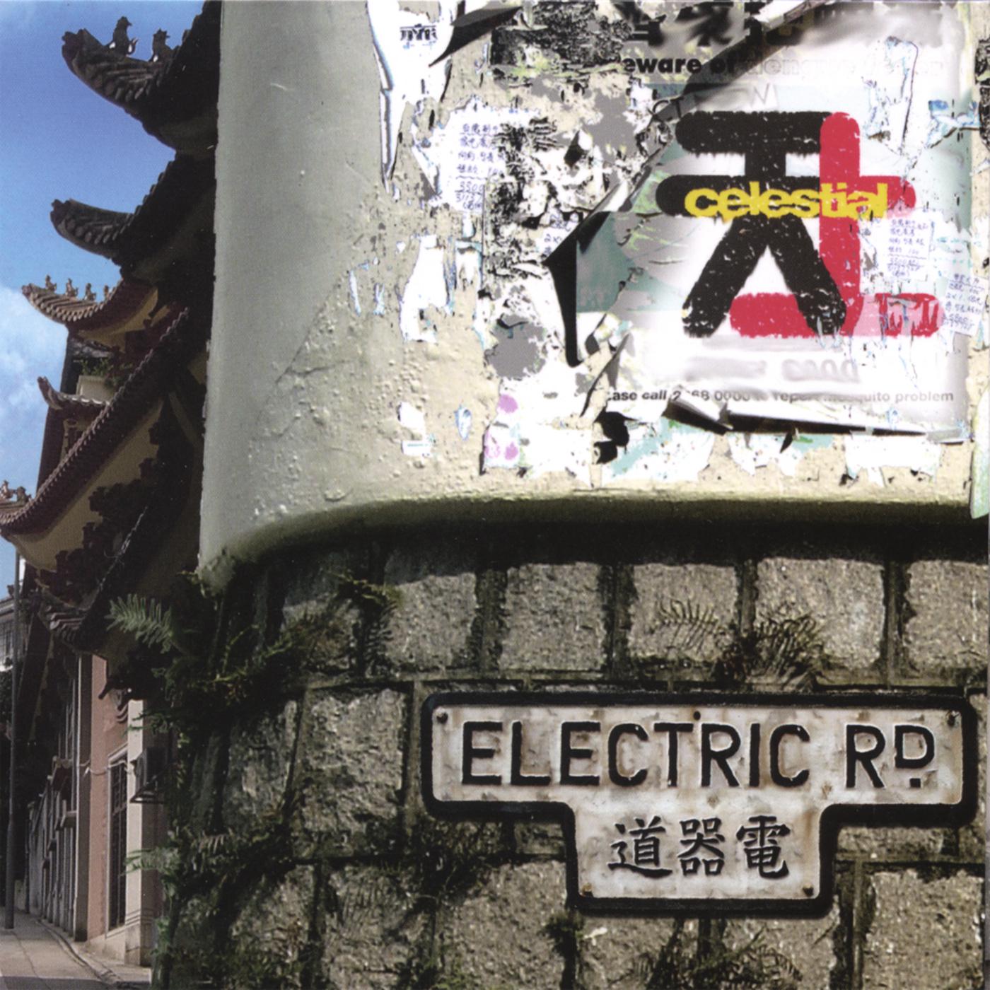 Electric Road 電器道