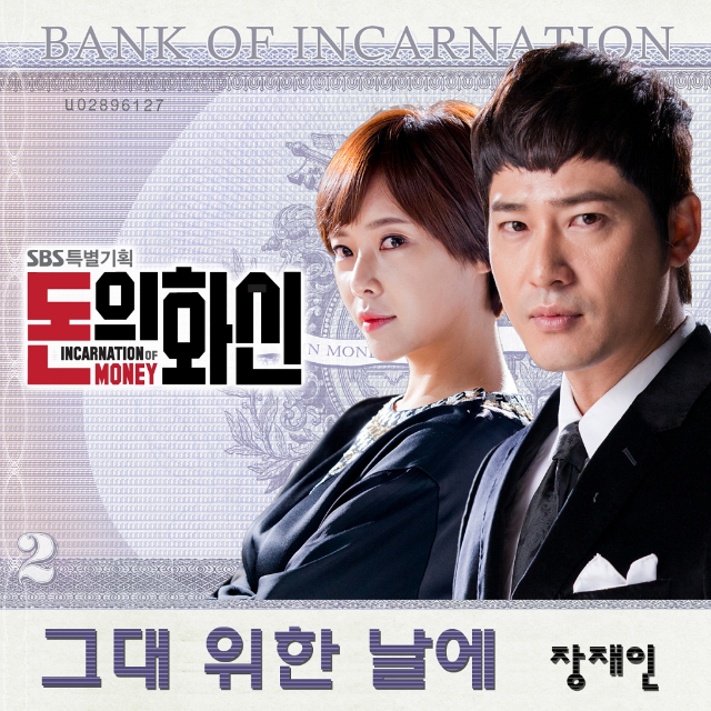 돈의 화신 OST Part.1