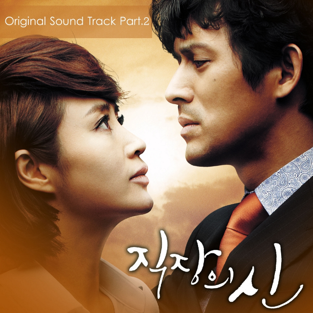 직장의 신 OST Part 2