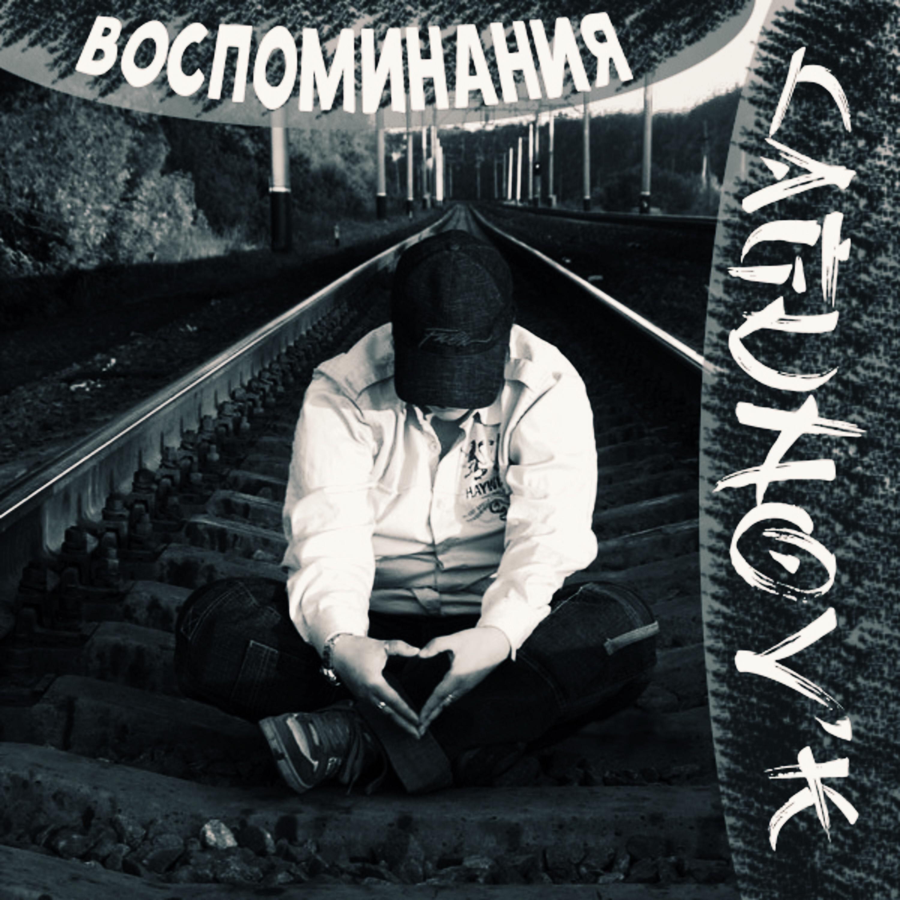 Воспоминания