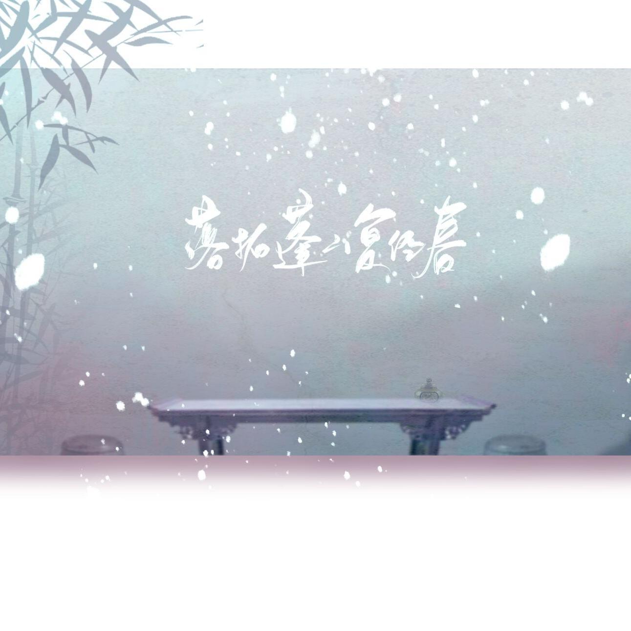 落拓蓬山复经春——《二哈和他的白猫师尊》原创同人曲