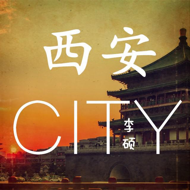 西安City