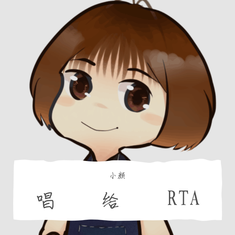 唱给RTA