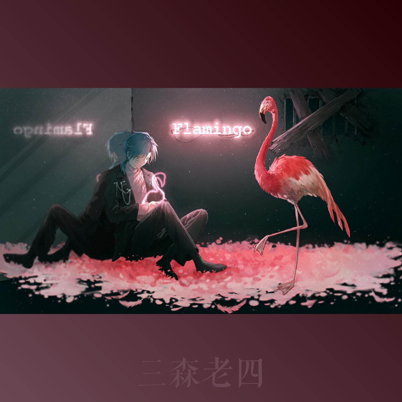 Flamingo(火烈鸟)