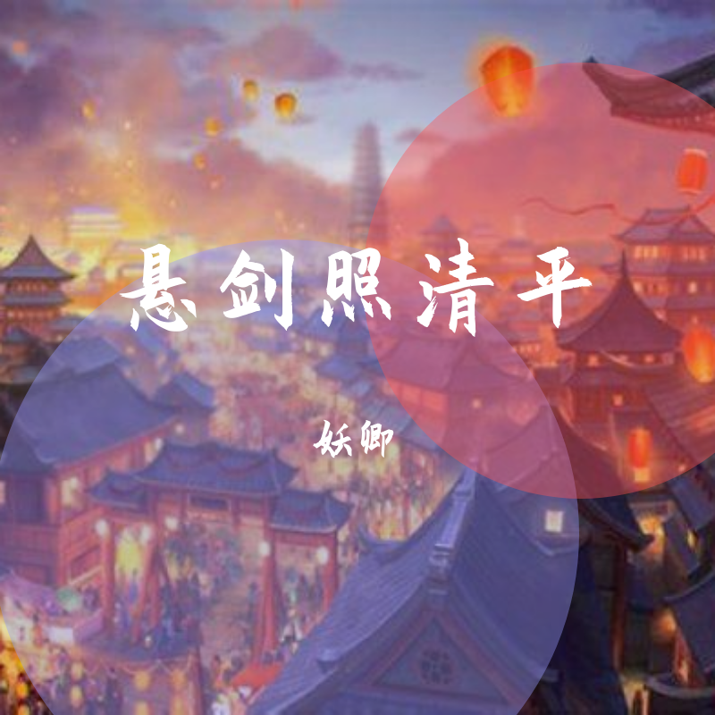 魔道祖师群像·悬剑照清平