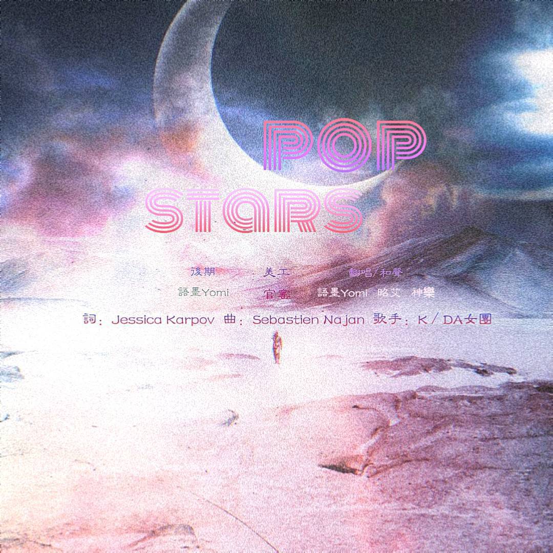 POP/STARS——英雄联盟KDA