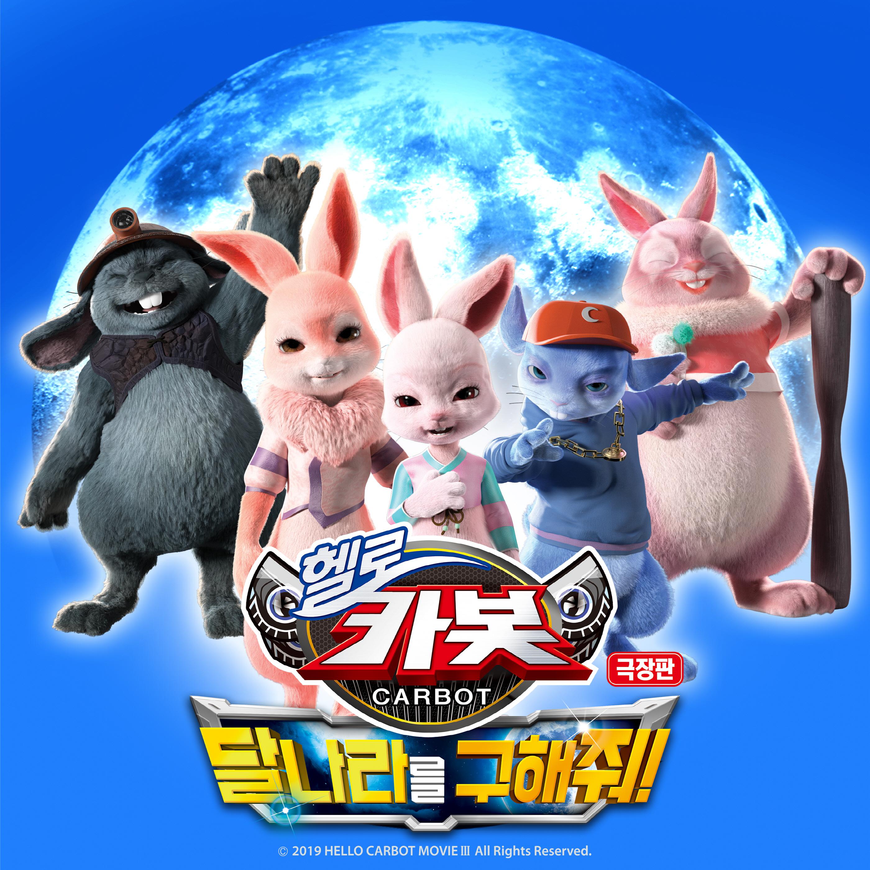 극장판 헬로카봇 : 달나라를 구해줘!