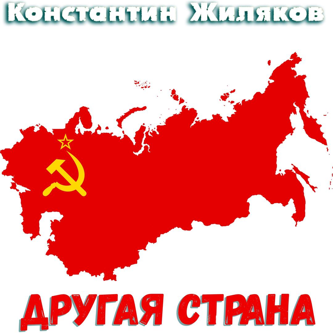 Другая страна