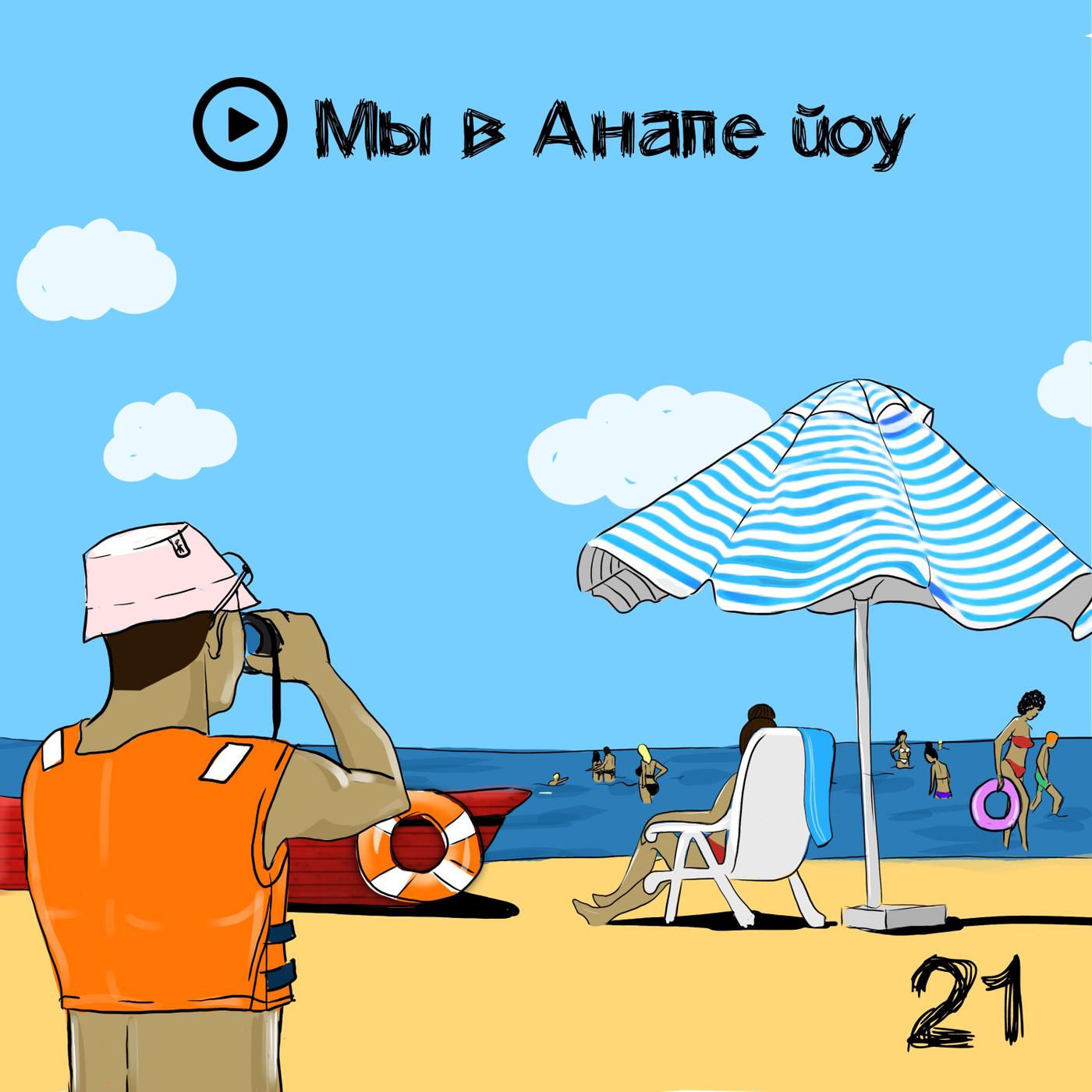 Мы в Анапе Йоу