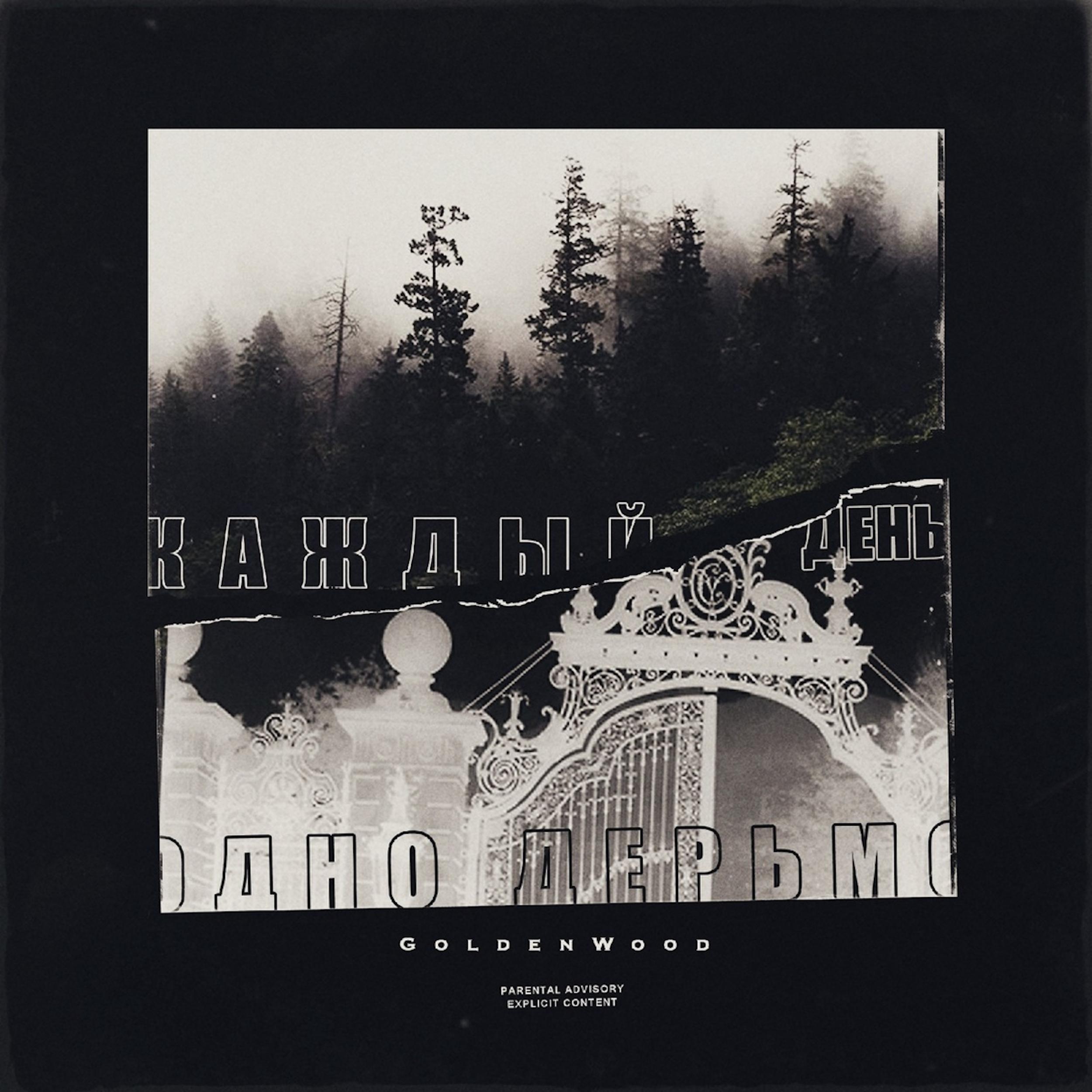 Каждый день одно дерьмо