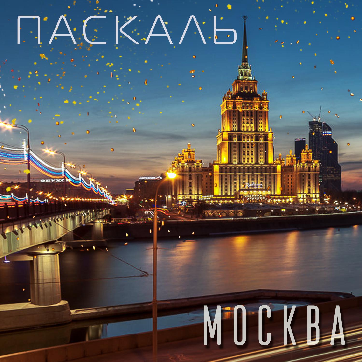 Москва