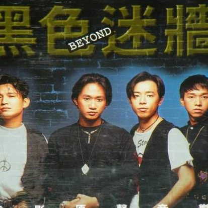 Beyond Live 88 / 黑色迷墙电影原声音乐