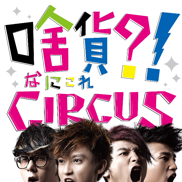 啥货？！Circus