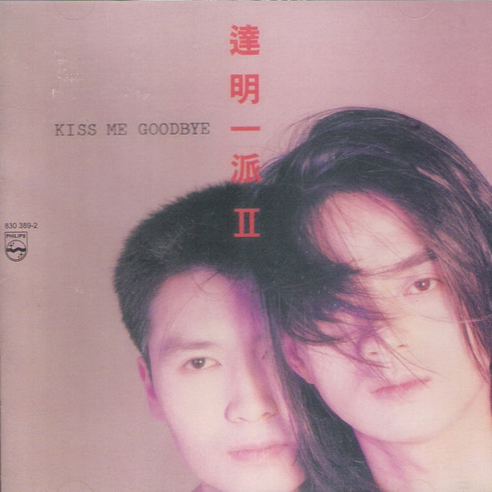 达明一派Ⅱ kiss me goodbye