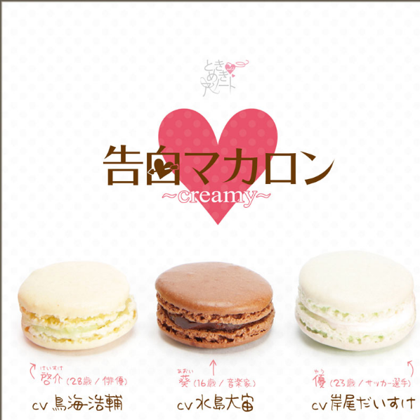 ときめきアソート vol.3 告白マカロン creamy