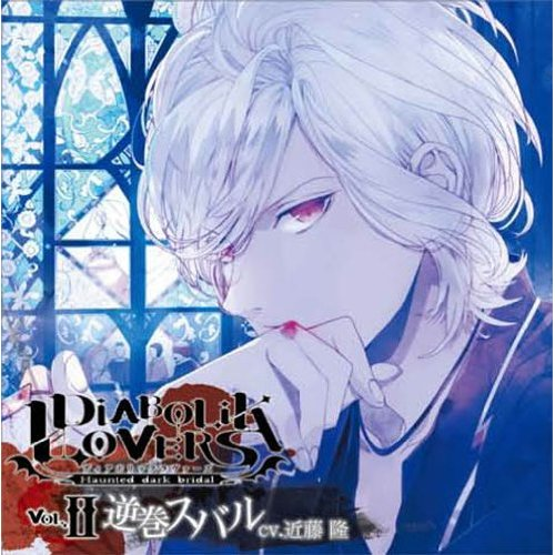 DIABOLIK LOVERS ドS吸血CD Vol.2 逆巻スバル