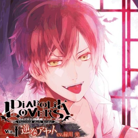 DIABOLIK LOVERS ドS吸血CD Vol.1 逆巻アヤト