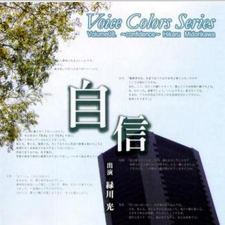 Voice Colors Series 08.~自信~