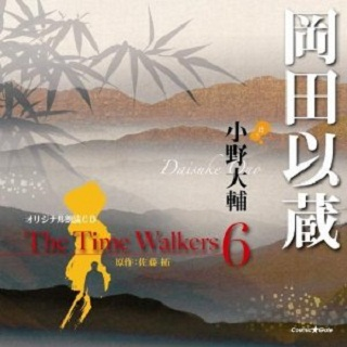 オリジナル朗読CD The Time Walkers 6 冈田以蔵