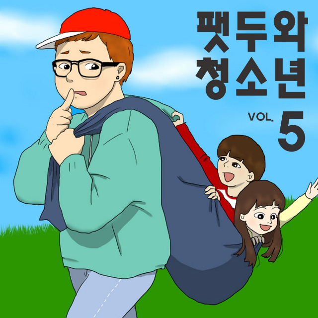 팻두(Fatdoo)와 청소년 Vol. 5