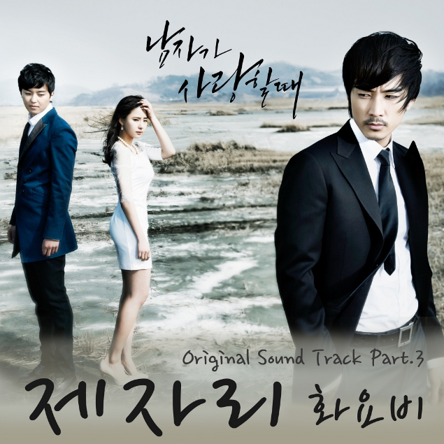 남자가 사랑할 때 OST Part 3