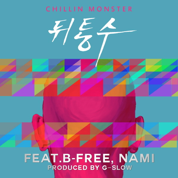 뒤통수 (Feat. B-Free & Nami)