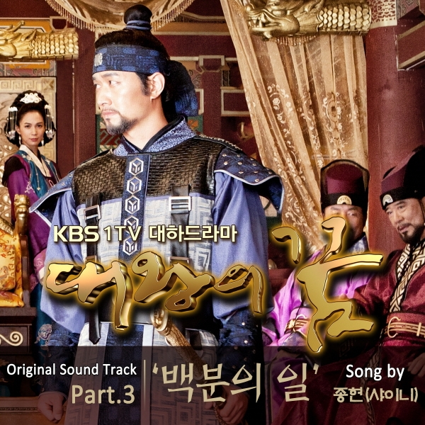 대왕의 꿈 OST Part 3