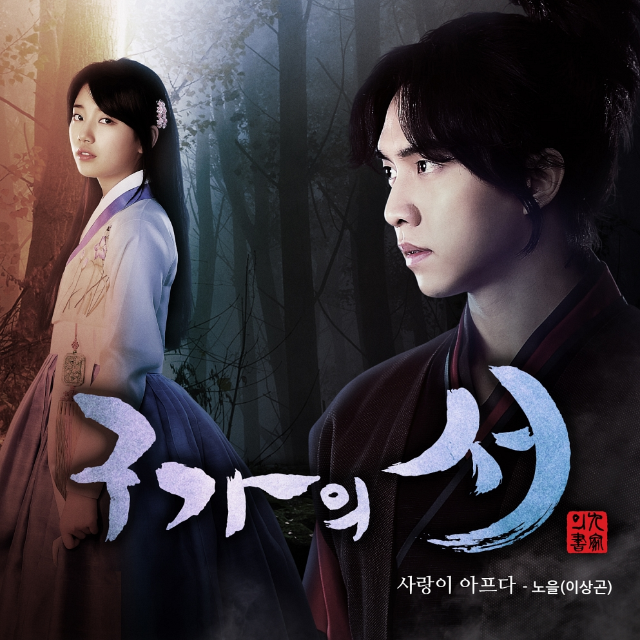 구가의 서 OST Part 2