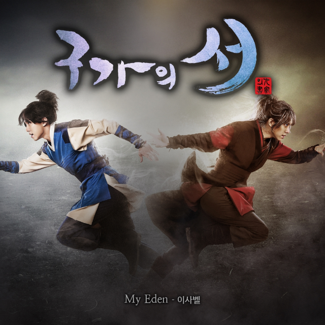 구가의 서 OST Part 1