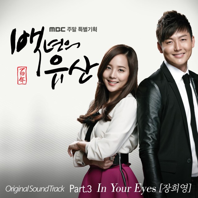 백년의 유산 OST Part.3