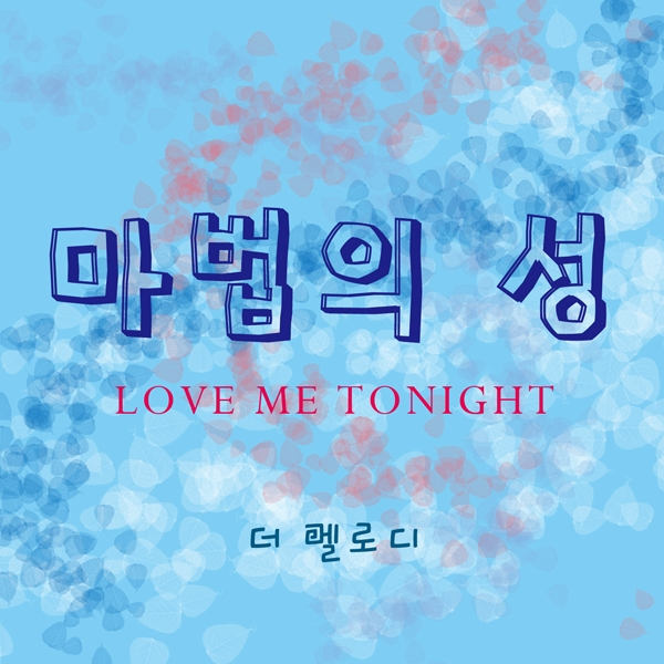 마법의 성 (Love Me Tonight)