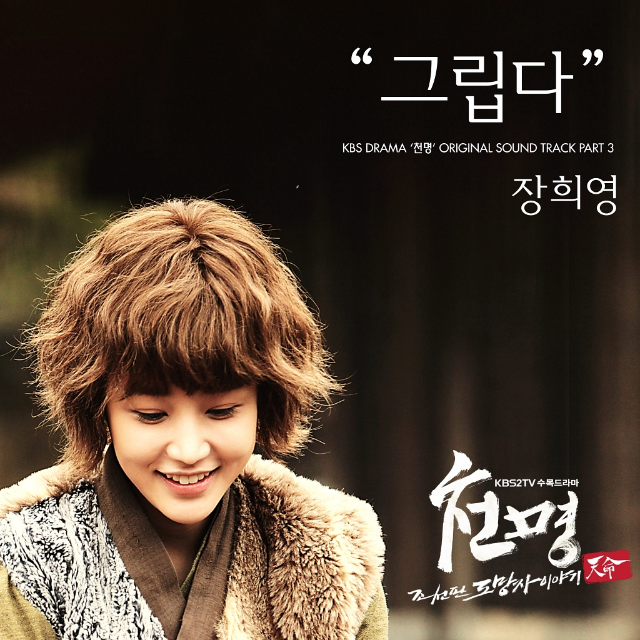 천명 OST Part 3