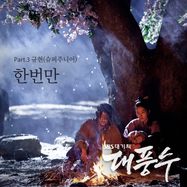 대풍수 OST Part.3