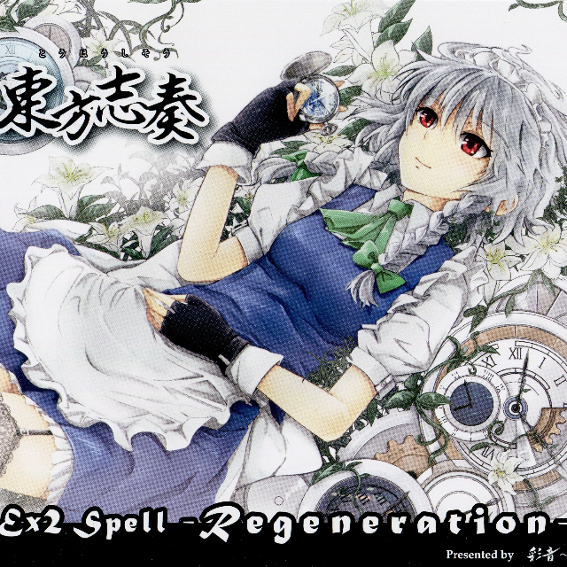 東方志奏 Ex2 Spell -Regeneration-