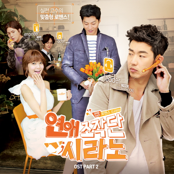 연애조작단 : 시라노 OST Part 2