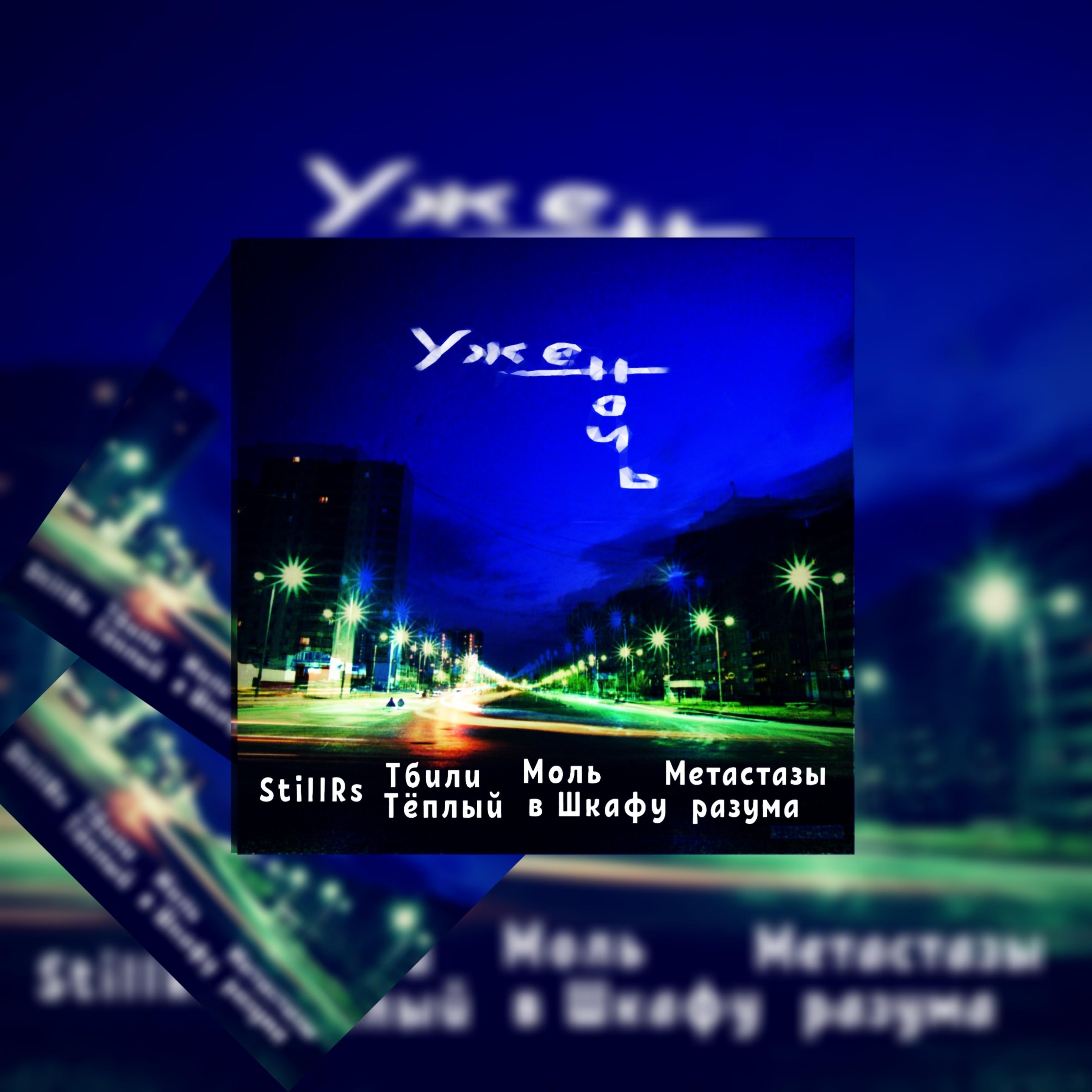 Уже ночь