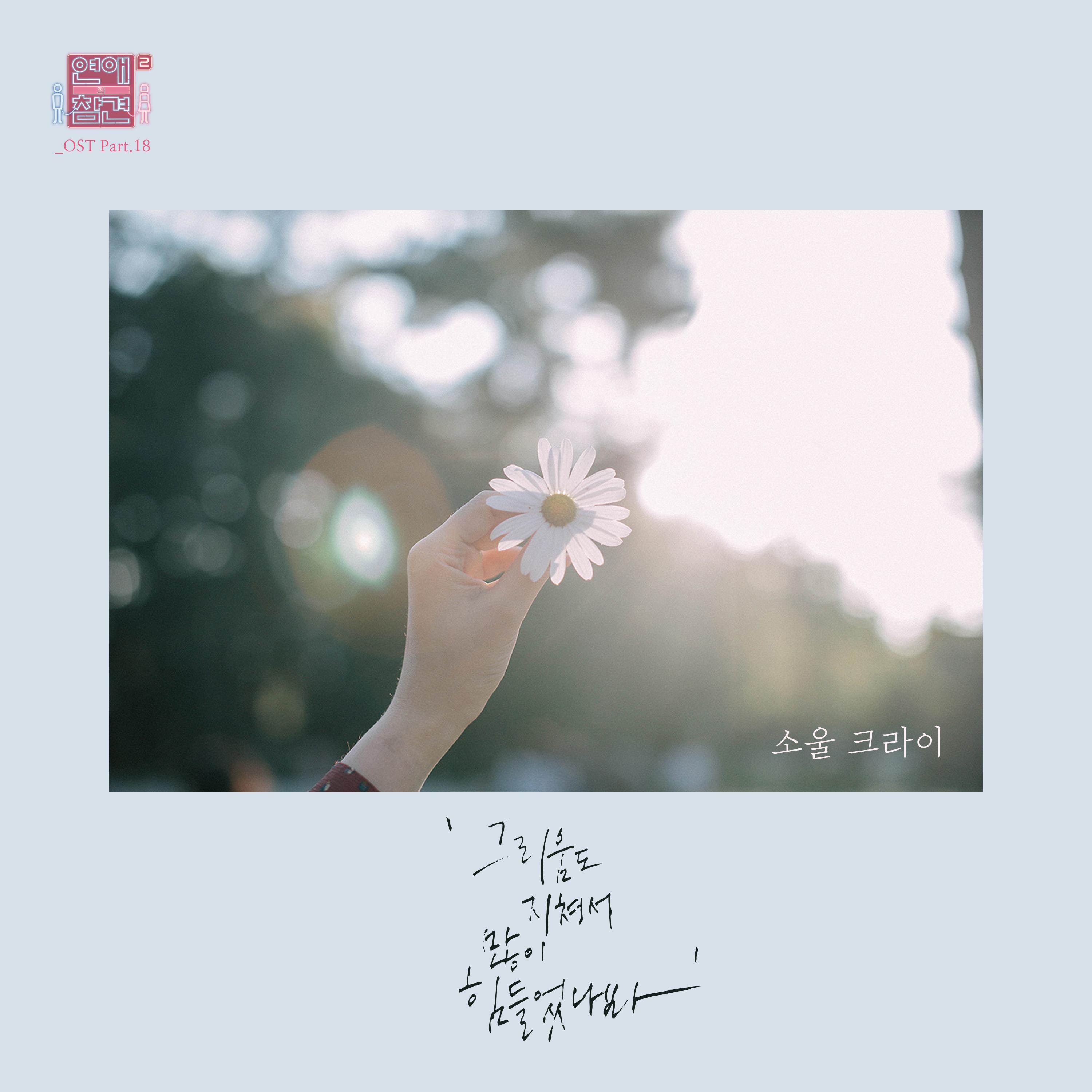 연애의 참견 시즌2 OST - Part.18