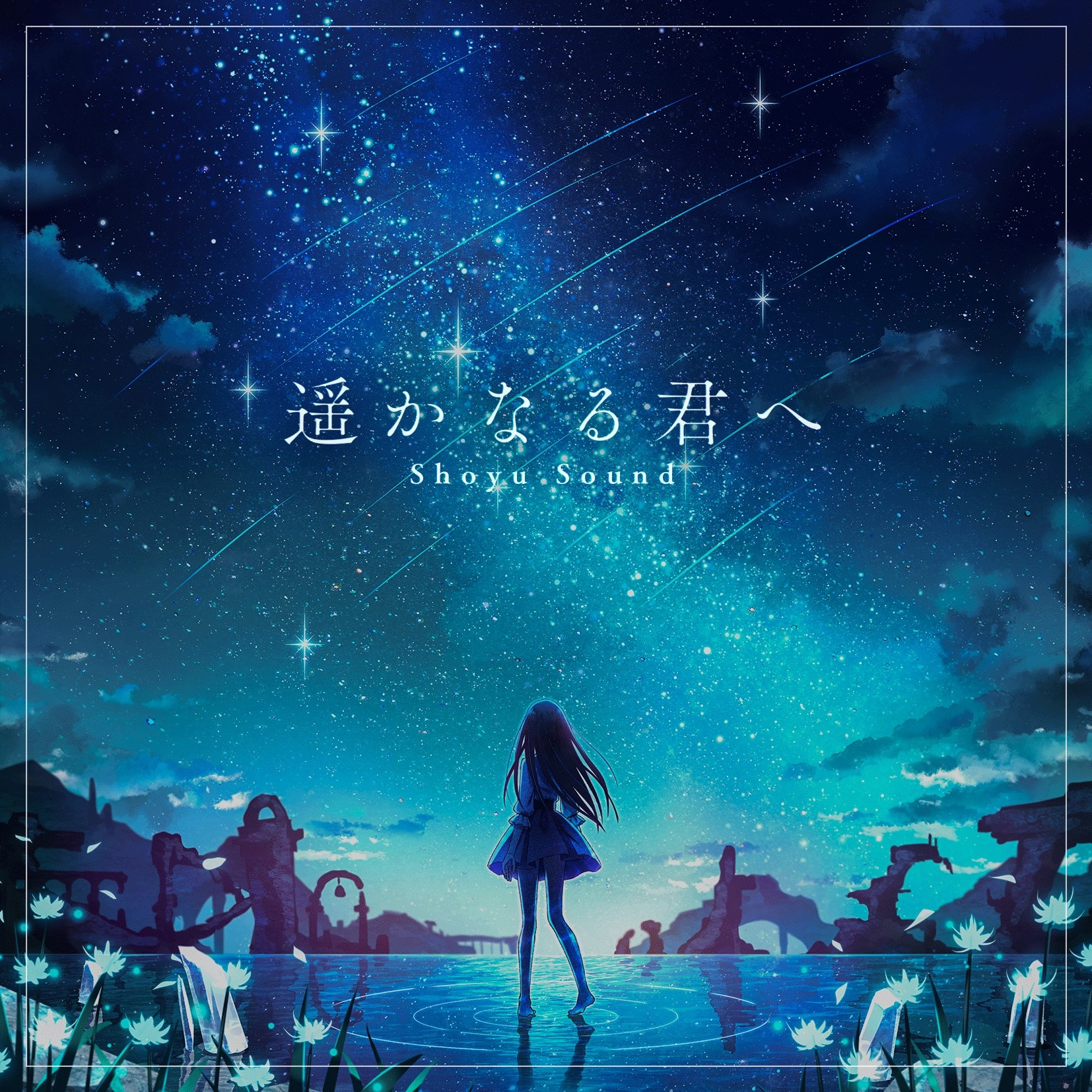 遥かなる君へ
