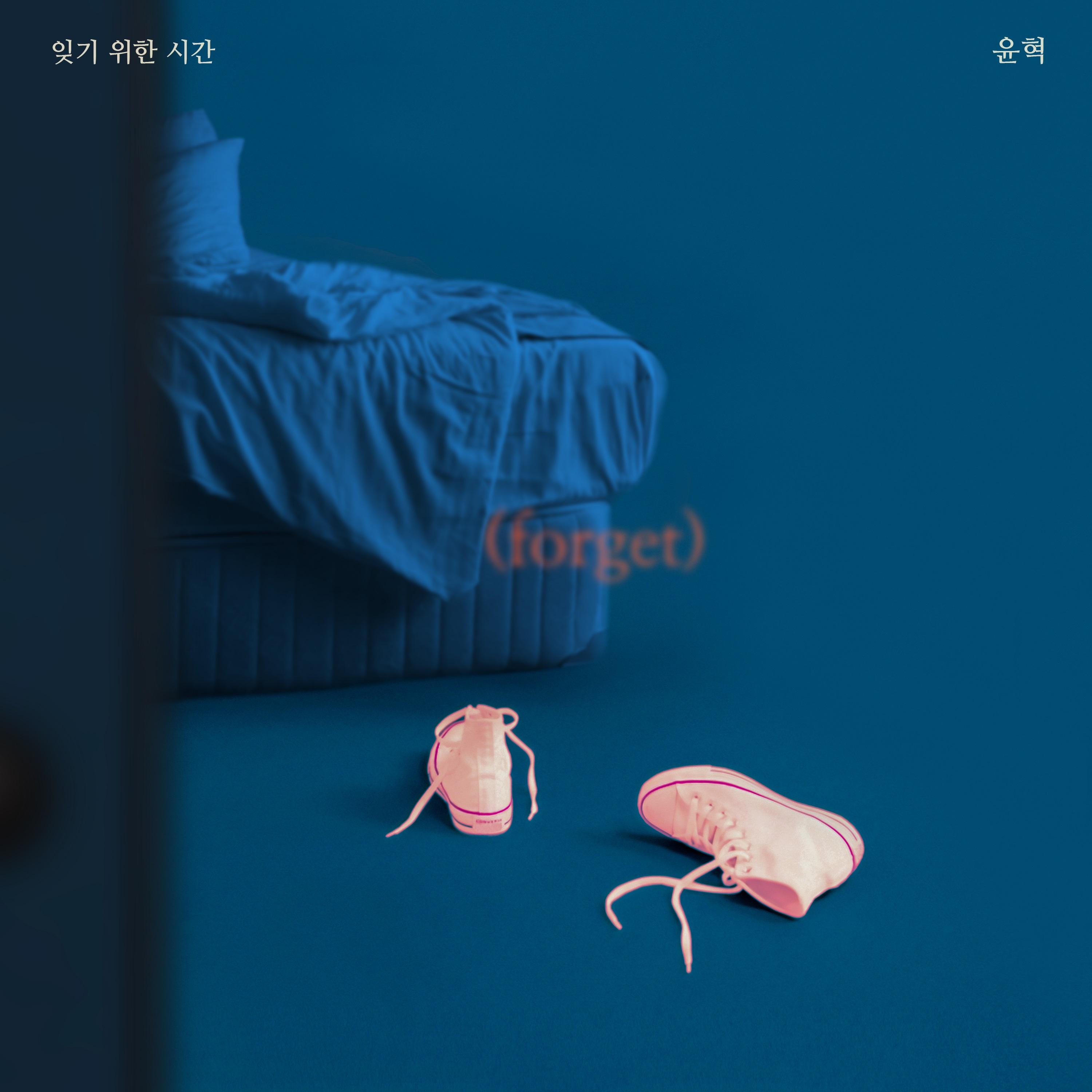 잊기 위한 시간
