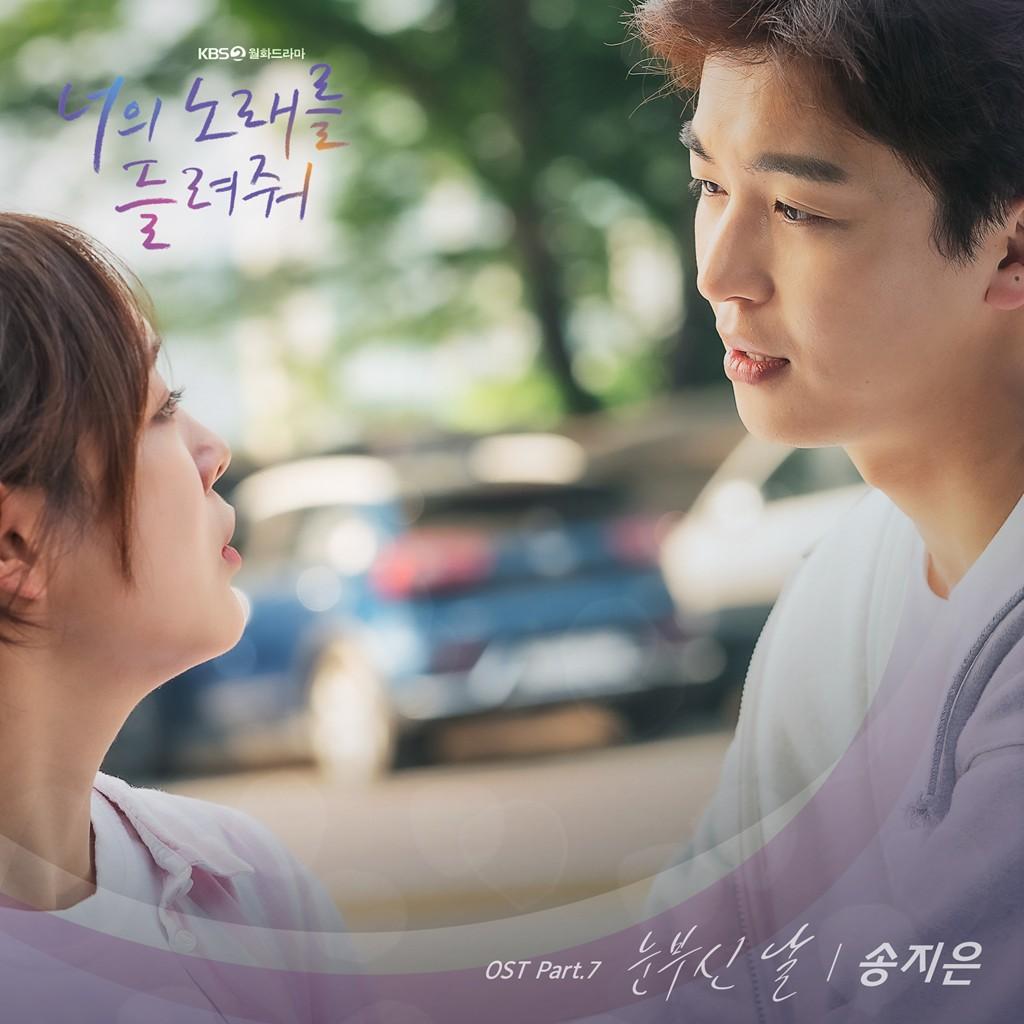 너의 노래를 들려줘 OST Part 7