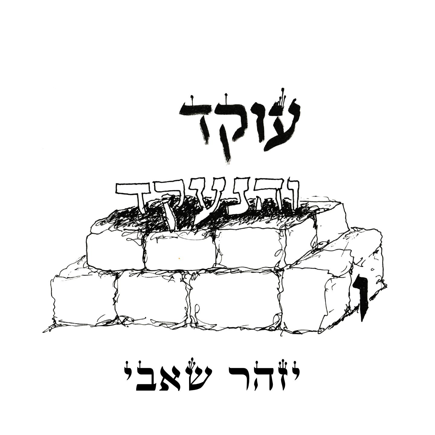 עוקד והנעקד