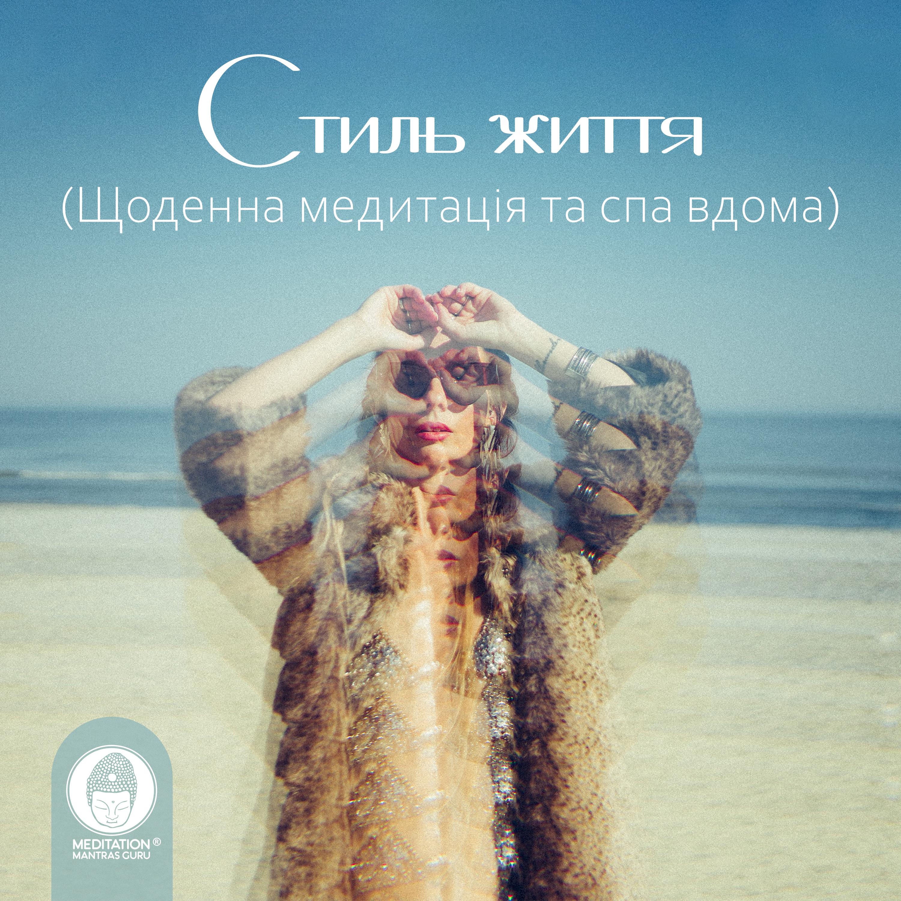 Стиль життя (Щоденна медитація та спа вдома)