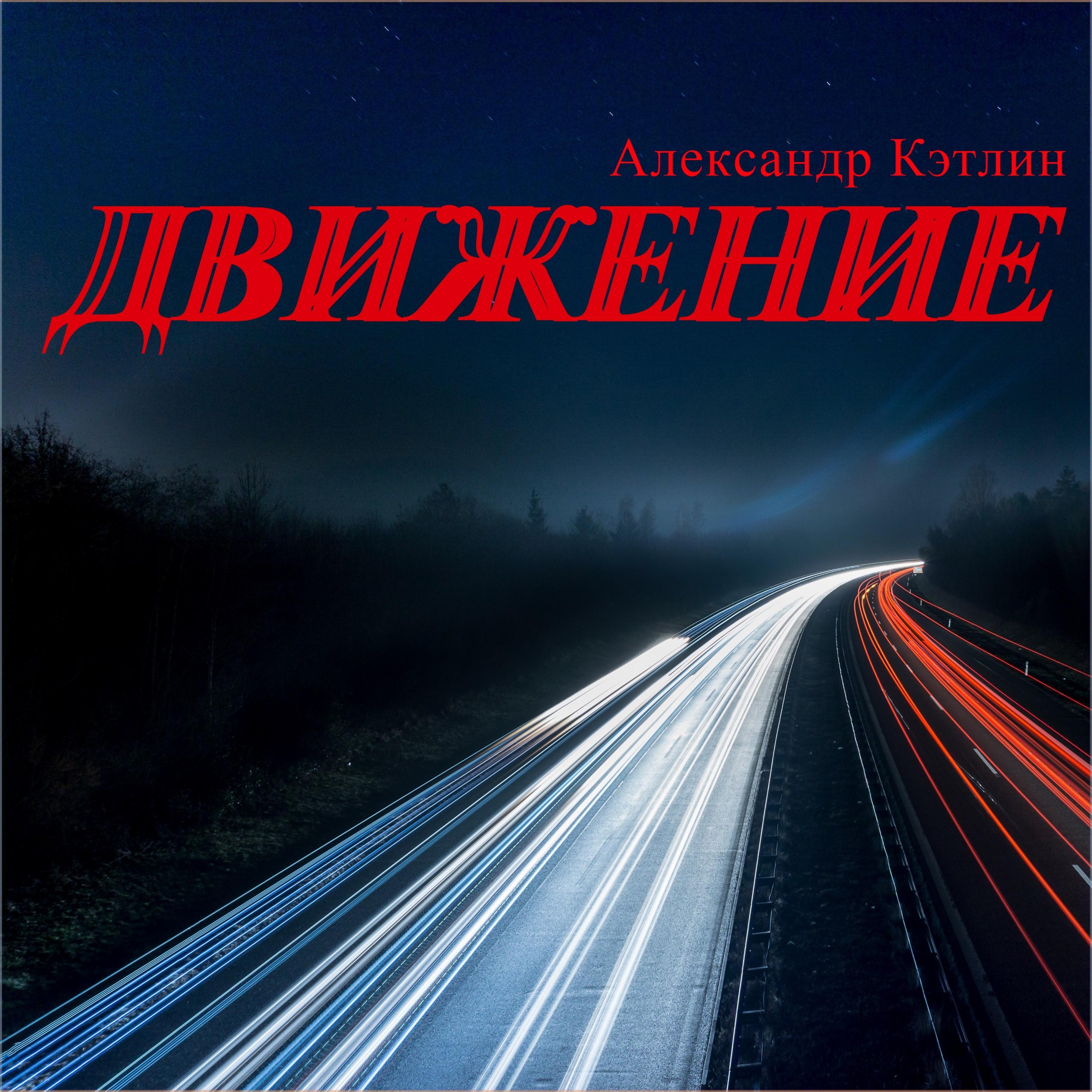 Движение