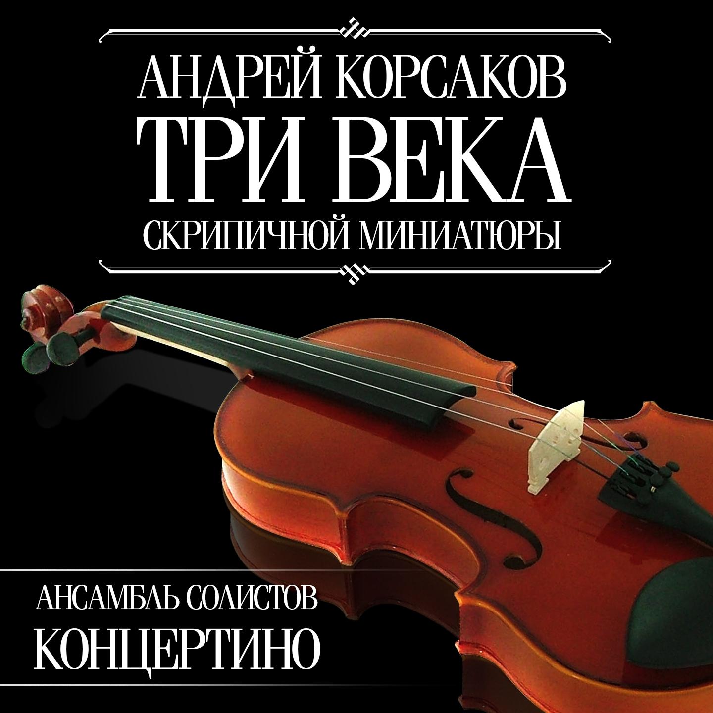 Андрей Корсаков - Три Века Скрипичной Миниатюры