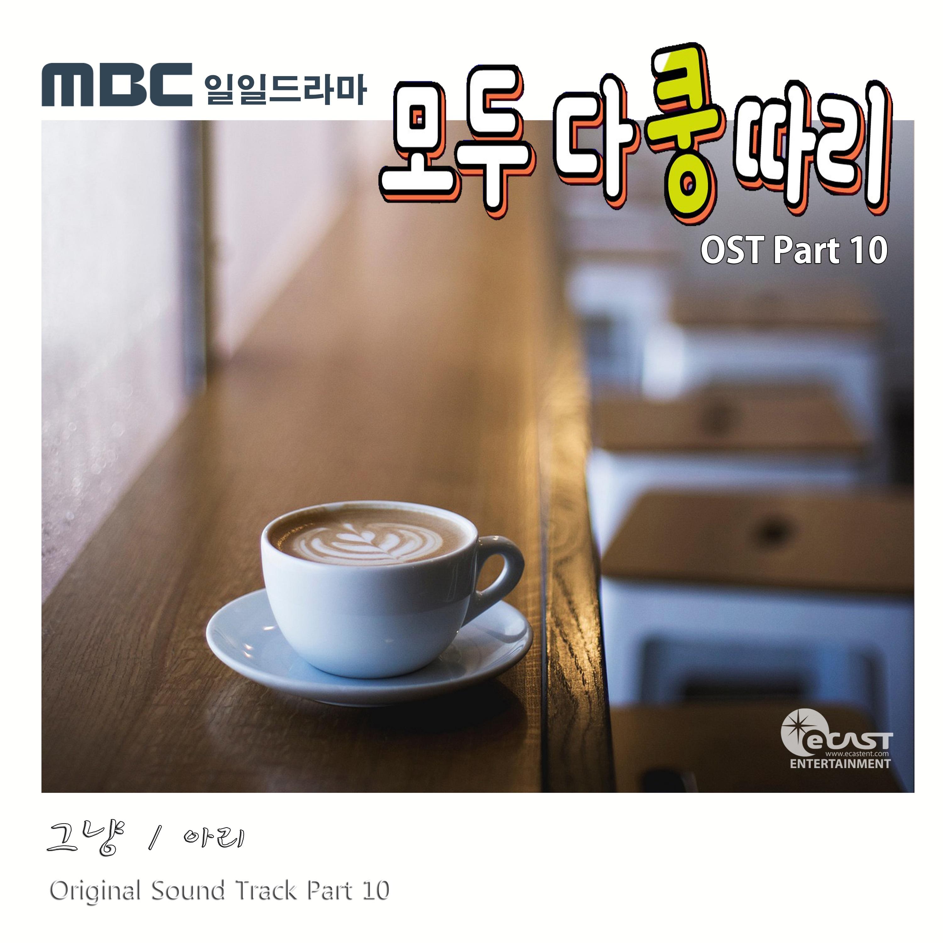 모두 다 쿵따리 OST Part 10