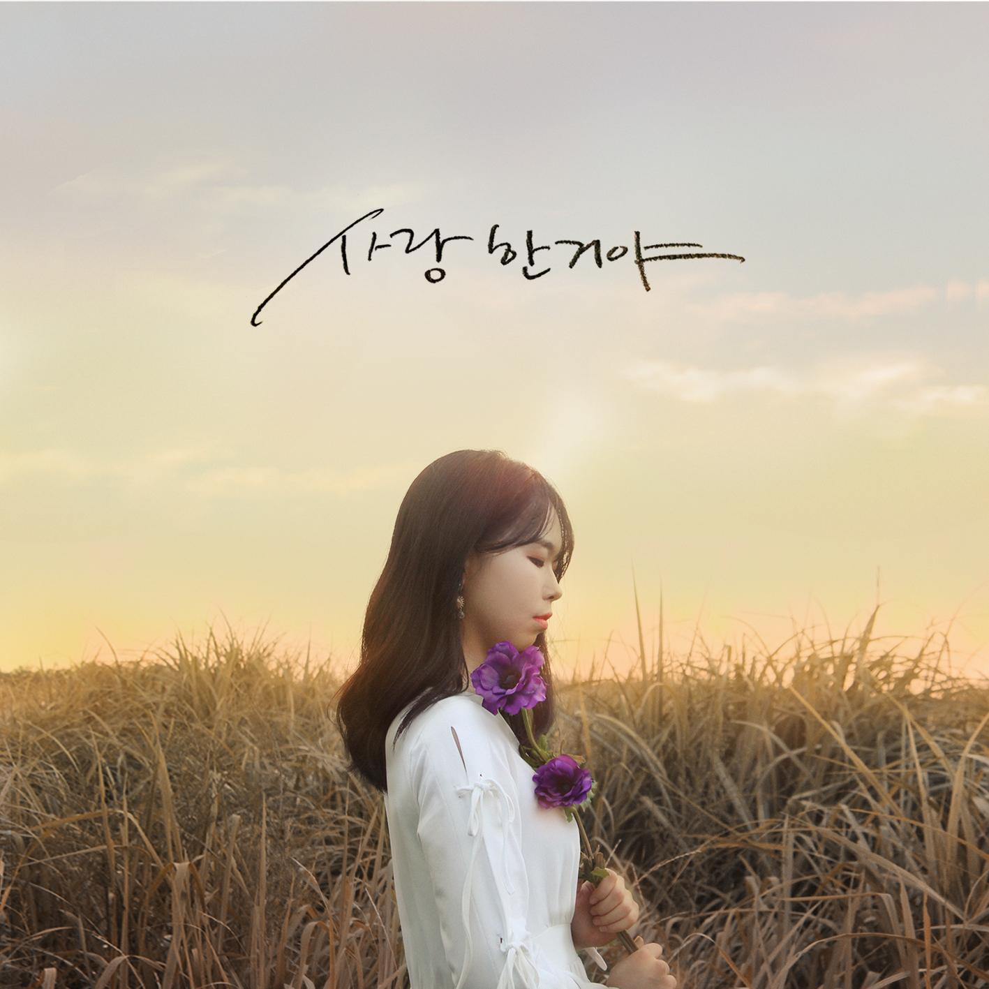 사랑한거야