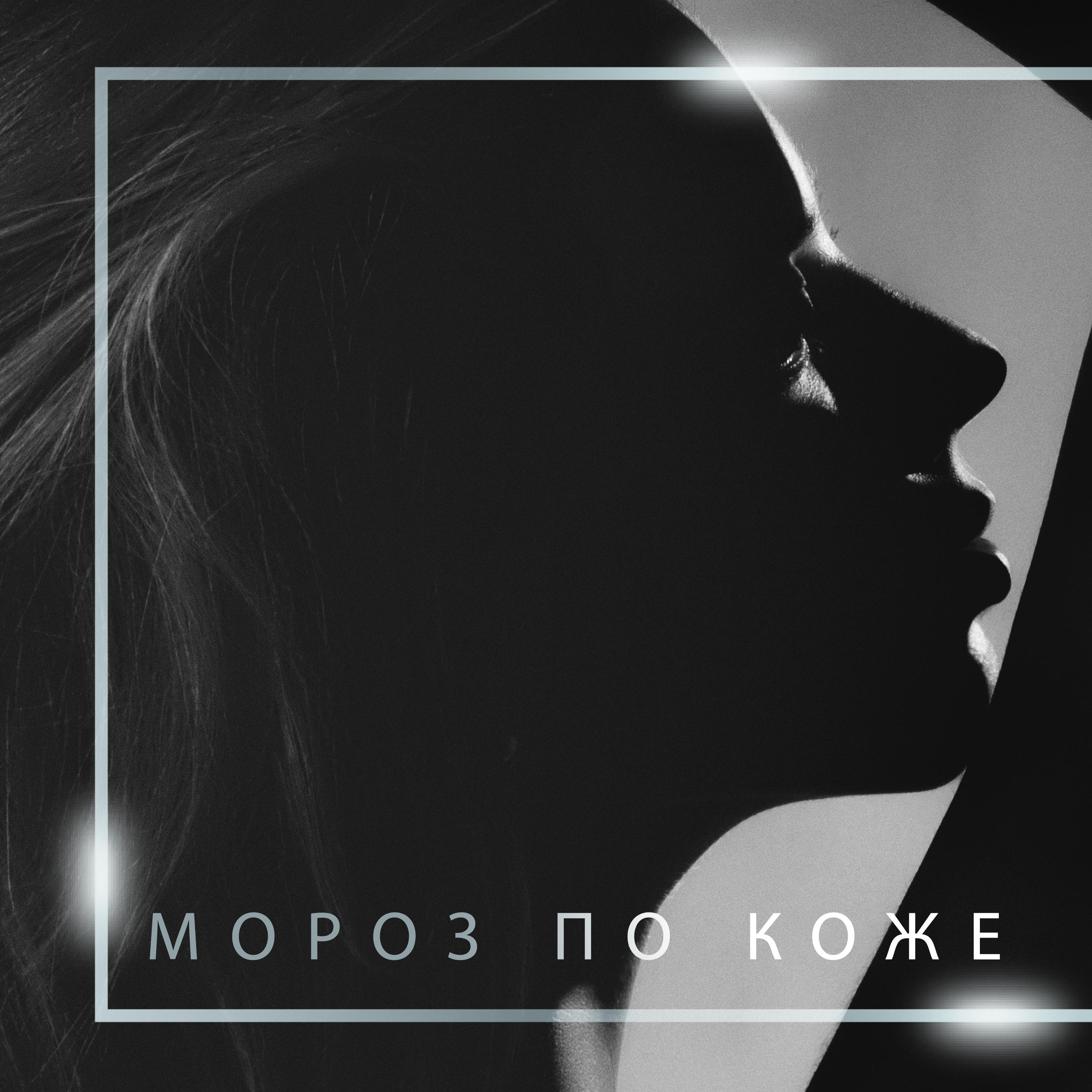 Мороз по коже (Фоновая музыка Бар)