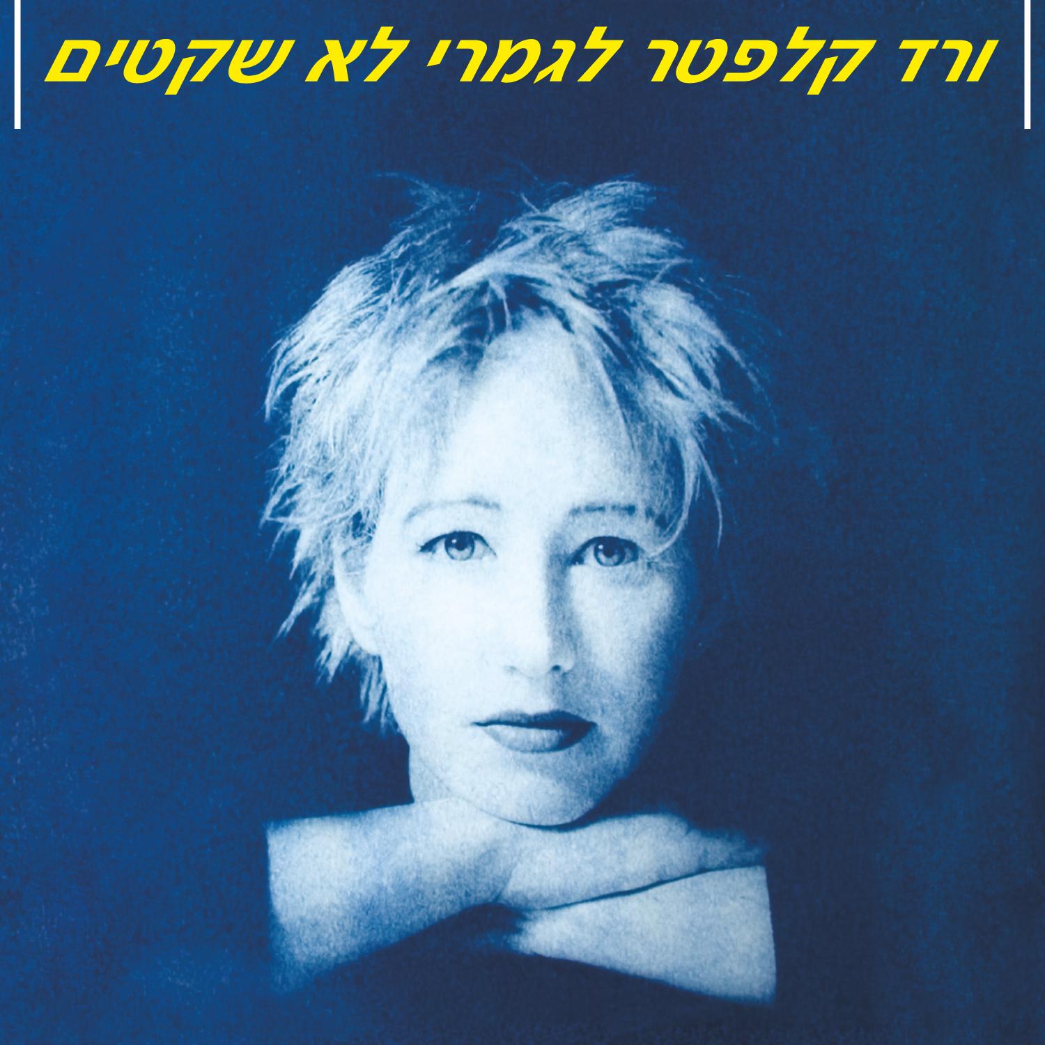 לגמרי לא שקטים